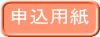 申込用紙 