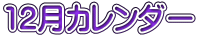 12月カレンダー 