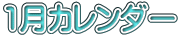 1月カレンダー 