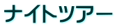 ナイトツアー