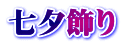 七夕飾り